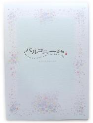 日本ノート バルコニーから さわやかな一日B5横 LE657 - ウインドウを閉じる