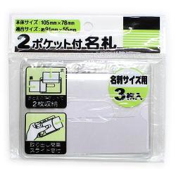 ナカトシ産業 2ポケット付名刺サイズ用名札 3P 389-RN - ウインドウを閉じる