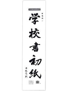 マルアイ 学校書初紙 三ツ判 P10カキ-1 - ウインドウを閉じる