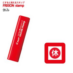 パイロット フリクションスタンプ 休み レッド SPF-12-01R 【5本単位】 - ウインドウを閉じる