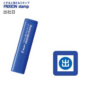 パイロット フリクションスタンプ 出社日 ブルー SPF-12-22L 【5本単位】 - ウインドウを閉じる