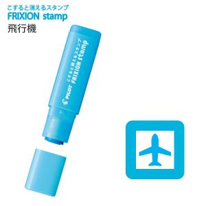 パイロット フリクションスタンプ ヒコウキ ライトブルー SPF-12-33LB 【5本単位】 - ウインドウを閉じる