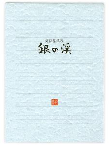 管公工業 便箋横罫26行 銀の渓 セ-592 - ウインドウを閉じる