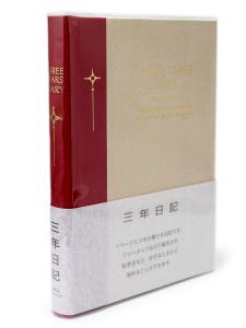 日本ノート 3年日記 A5 日付表示ナシ D307 - ウインドウを閉じる