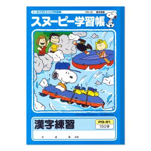 日本ノート スヌーピー学習帳 漢字練習150字 PG-51 - ウインドウを閉じる