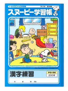 日本ノート スヌーピー学習帳 漢字練習200字 PG-56 - ウインドウを閉じる