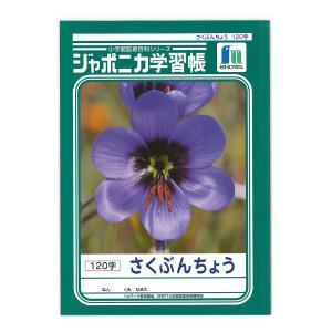 ショウワノート ジャポニカ さくぶんちょうB5 120字 14mm JL-40 - ウインドウを閉じる