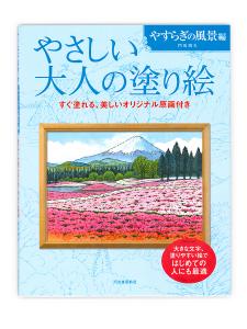 河出書房 河出書房 やさしい大人の塗り絵 やすらぎの風景 - ウインドウを閉じる