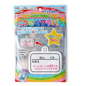 トーヨー 透明 工作プラバン B6 キーホルダー付き 210204-300 こうさく - ウインドウを閉じる