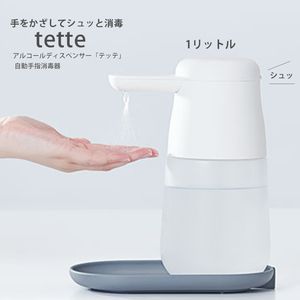 キングジム アルコールディスペンサー テッテ 大 シロ 自動手指消毒器 手をかざしてシュッと消毒 除菌 TE1000 - ウインドウを閉じる