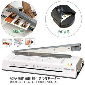 AURORA オーロラジャパン A3裁断機付きラミネーター LM3150C ラミネート 最大150ミクロン パウチ 長期保存 A3まで 3タイプ切替え式カッター付き PPT定規付き 分度器付き コーナーカッター付き - ウインドウを閉じる