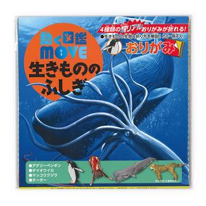 トーヨー 動く図鑑MOVE 生きもののふしぎ おりがみ 15cm 36504 - ウインドウを閉じる