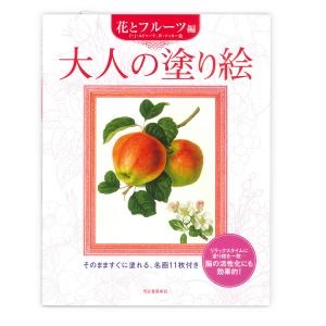 サクラクレパス 大人の塗り絵 花とフルーツ編 P・J・ルドゥーテ/W・フッカー他原画 ISBN:978-4-309-26856-9 - ウインドウを閉じる