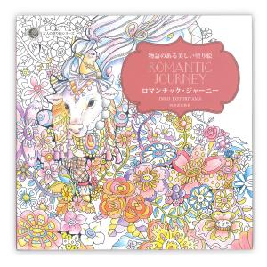 サクラクレパス 物語のある美しい塗り絵 ロマンチック・ジャーニー Inko Kotoriyama ISBN:978-4-309-27634-2 - ウインドウを閉じる