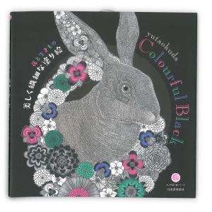 サクラクレパス 花と生きもの 美しく繊細な塗り絵 Colourful Black yutaokuda ISBN:978-4-309-27888-9 - ウインドウを閉じる