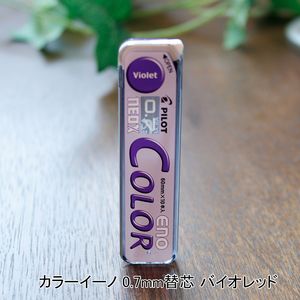 パイロット ネオックス カラーイーノ 0.7mm替芯 バイオレッド HRF-7C-20-V - ウインドウを閉じる