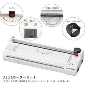 AURORA オーロラジャパン A3 5in1ラミネーター LM5315H ラミネート パウチ 最大フィルム厚150ミクロン 長期保存 3タイプ切替え式カッター付き 透明なPPT定規付き - ウインドウを閉じる