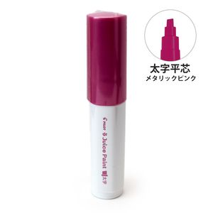 パイロット 水性顔料マーカー ジュースペイント 太字 平芯 メタリックピンク SJP-25B-MP - ウインドウを閉じる