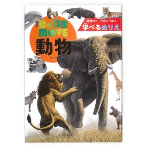 トーヨー 学べる ぬりえ 動く図鑑 MOVE 動物 309090 - ウインドウを閉じる