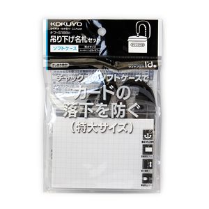コクヨ 吊り下げ名札セット ソフトケース・チャック式 特大サイズ アイドプラス 名刺用 チャック式 69×97mm 事故防止パーツ付き・調節パーツ付き 黒 ナフ-S188D 大きいカードも収容可能 チャック式のソフトケースでカードの落下防止 ネックストラップ 名前プレート - ウインドウを閉じる