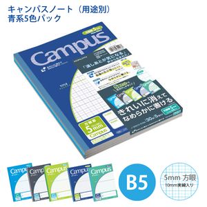 コクヨ キャンパスノート 用途別 青系5色パック ノ-30S10-5X5B 5mm方眼罫（10mm実線入り）30枚×5冊 青・ライトグリーン・黒・紺・エメラルドグリーンの5色パック 科目シール付き - ウインドウを閉じる