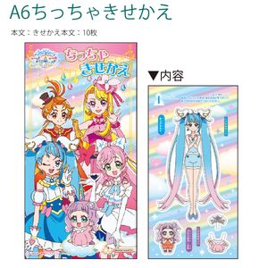 サンスター文具A6ちっちゃきせかえ ひろがるスカイプリキュア 6564340Z 本文10枚 きせかえごっこのミニバージョン おでかけ先でも遊べる - ウインドウを閉じる