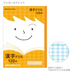 ショウワノート ジャポニカフレンド B5 漢字ドリル120字 科目シール付き 3年・4年・5年・6年生用 JFL-50-2 - ウインドウを閉じる