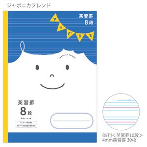 ショウワノート ジャポニカフレンド B5 英習罫8段 5mm英習罫 科目シール付き 3年・4年・5年・6年生・中学生用 JFC-F8 - ウインドウを閉じる
