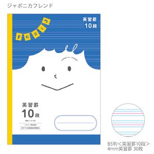 ショウワノート ジャポニカフレンド B5 英習罫10段 4mm英習罫 科目シール付き 3年・4年・5年・6年生・中学生用 JFC-F10 - ウインドウを閉じる