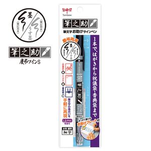 トンボ鉛筆 筆之助 慶弔ツインS GCD-121 筆ペン 墨色/薄墨 はがきから祝儀袋・香典袋まで 耐水 耐光 お助けテンプレート付 - ウインドウを閉じる