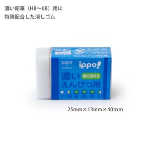 トンボ鉛筆鉛筆 ippo! イッポ 濃いえんぴつ用(B・2B・4B)消しゴム ブルー EK-IM01 すべり止めライン付き 消ゴム - ウインドウを閉じる