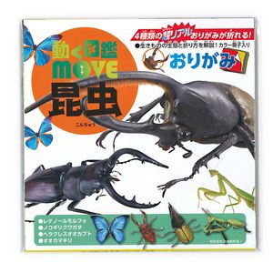 トーヨー 折り紙 動く図鑑MOVE 昆虫おりがみ 15cm 36502 おりがみ 折紙 日本伝統の遊び 保育園 幼稚園 小学校 家庭 医療 介護施設 想像力 色彩 感覚 日本折紙協会 11月11日 おりがみの日 origami - ウインドウを閉じる