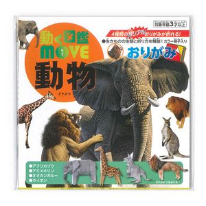 トーヨー 折り紙 動く図鑑MOVE 動物 おりがみ 15cm 36507 おりがみ 折紙 日本伝統の遊び 保育園 幼稚園 小学校 家庭 医療 介護施設 想像力 色彩 感覚 日本折紙協会 11月11日 おりがみの日 origami - ウインドウを閉じる