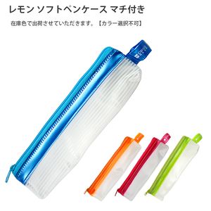 レモン ソフトペンケース マチ付き 886608 ブルー/オレンジ/ピンク/グリーン 【カラー選択不可】れもん 学用品 児童 ファンシー文具 カラー チャック式ソフト4種類 - ウインドウを閉じる
