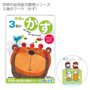 学研ステイフル 学研の幼児能力開発シリーズ3歳のワーク かず がんばったねシール・表彰状つき N048-02 - ウインドウを閉じる