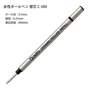オート セラミック水性ボールペン 替芯0.5mm インク色 黒 錆びないペン先 セラミックボール使用 C-305P - ウインドウを閉じる