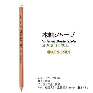 オート 木軸シャープ 鉛筆型シャープペンシル 0.5mm 天然木 ナチュラル軸 APS-250N - ウインドウを閉じる