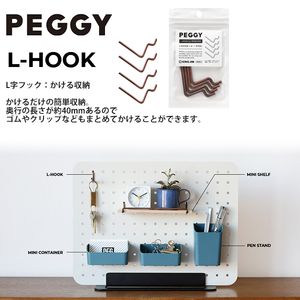 キングジム ペギー PEGGY L字フック 茶 PGP01チヤ かける収納 4本入り - ウインドウを閉じる