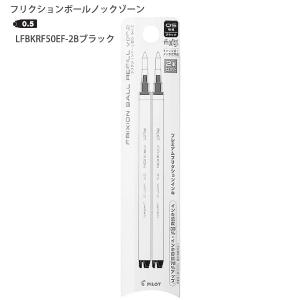 パイロット フリクションボールノックゾーン レフィル 0.5mm ブラック 2本入りLFBKRF50EF-2B - ウインドウを閉じる