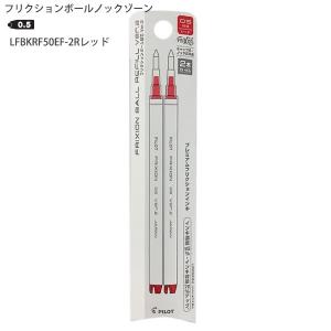 パイロット フリクションボールノックゾーン レフィル 0.5mm レッド 2本入りLFBKRF50EF-2R - ウインドウを閉じる