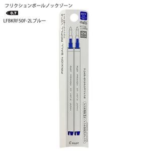 パイロット フリクションボールノックゾーン レフィル 0.7mm ブルー 2本入りLFBKRF50F-2L - ウインドウを閉じる