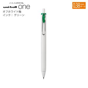 三菱鉛筆 ユニボールワン 0.38mm オフホワイト軸 ゲルインク：グリーン UMNS38.6 - ウインドウを閉じる