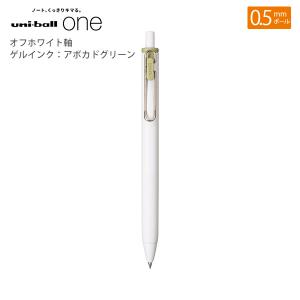 三菱鉛筆 ユニボールワン0.5mm オフホワイト軸 ゲルインク：アボカドグリーン UMNS05.18 - ウインドウを閉じる