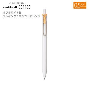 三菱鉛筆 ユニボールワン0.5mm オフホワイト軸 ゲルインク：マンゴーオレンジ UMNS05.54 - ウインドウを閉じる