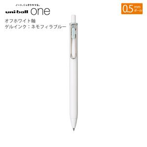 三菱鉛筆 ユニボールワン0.5mm オフホワイト軸 ゲルインク：ネモフィラブルー UMNS05.79 - ウインドウを閉じる