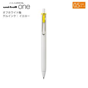 三菱鉛筆 ユニボールワン0.5mm オフホワイト軸 ゲルインク：イエロー UMNS05.2 - ウインドウを閉じる