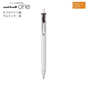 三菱鉛筆 ユニボールワン0.5mm オフホワイト軸 ゲルインク：黒 UMNS05.24 - ウインドウを閉じる