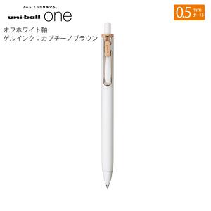 三菱鉛筆 ユニボールワン0.5mm オフホワイト軸 ゲルインク：カプチーノブラウン UMNS05.30 - ウインドウを閉じる