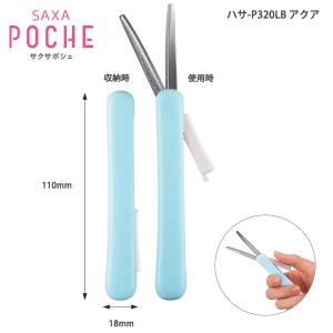 コクヨ 携帯ハサミ サクサポシェ グルーレス刃 ハサ-P320LB アクア 全長110×幅18mm（刃収納時）片手でサッと使えるキャップのない携帯はさみ - ウインドウを閉じる