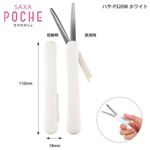 コクヨ 携帯ハサミ サクサポシェ グルーレス刃 ハサ-P320W ホワイト 全長110×幅18mm（刃収納時）片手でサッと使えるキャップのない携帯はさみ